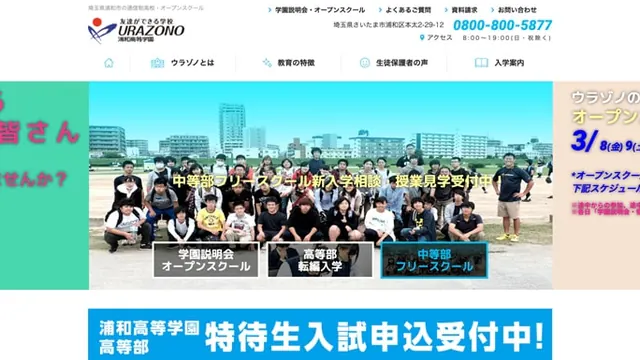 浦和高等学園のホームページ