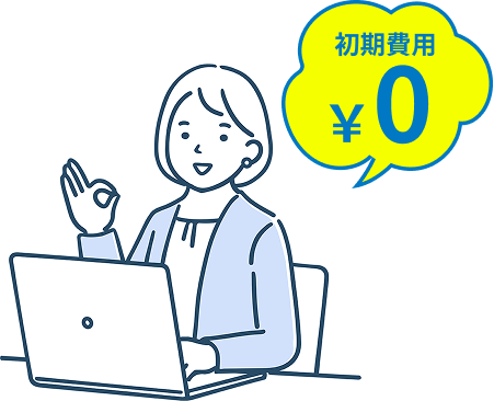 初期費用￥0