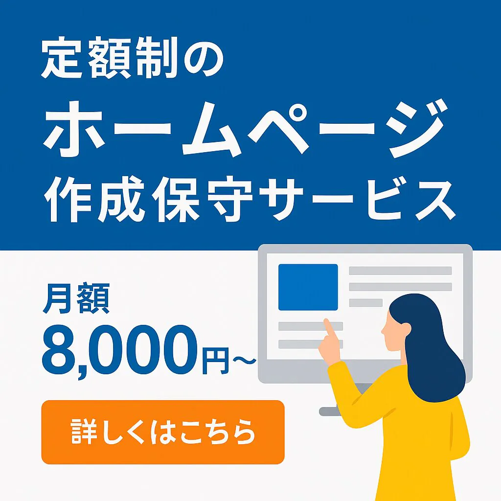 定額制のホームページ制作・保守サービス月額8