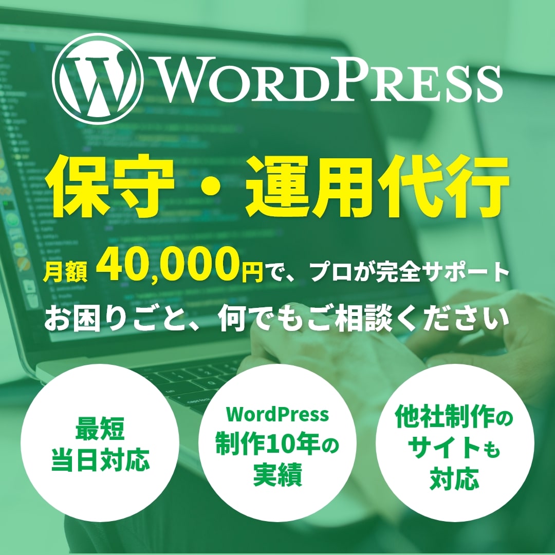 WordPress保守・運用代行サービスページ