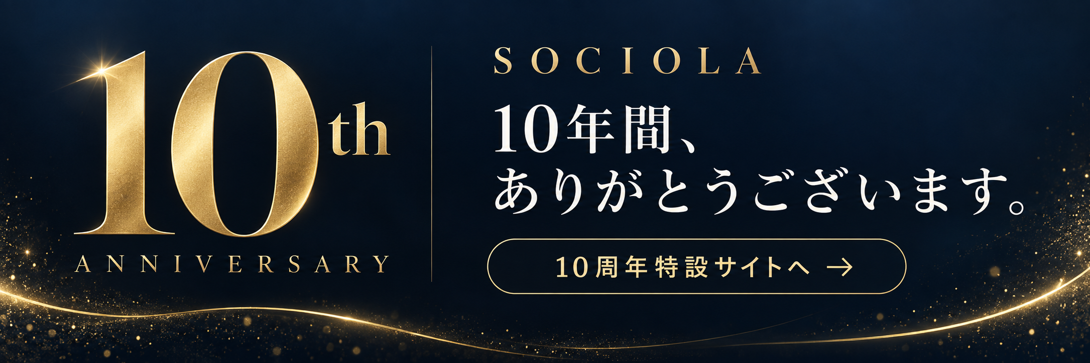 10周年サイト