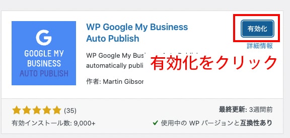 「WP Google My Business Auto Publish」プラグインを有効化します