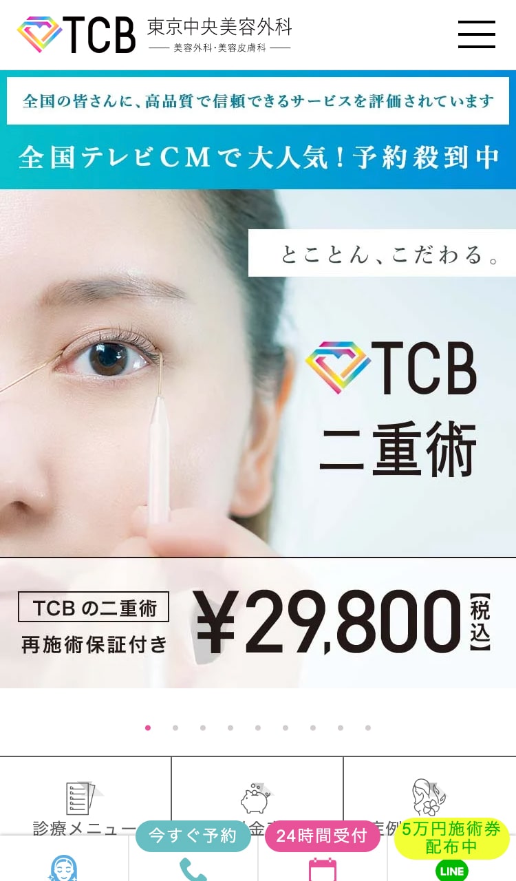 TCB東京中央美容外科スマホサイト