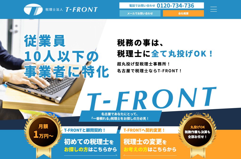 税理士法人T-FRONTパソコンサイト
