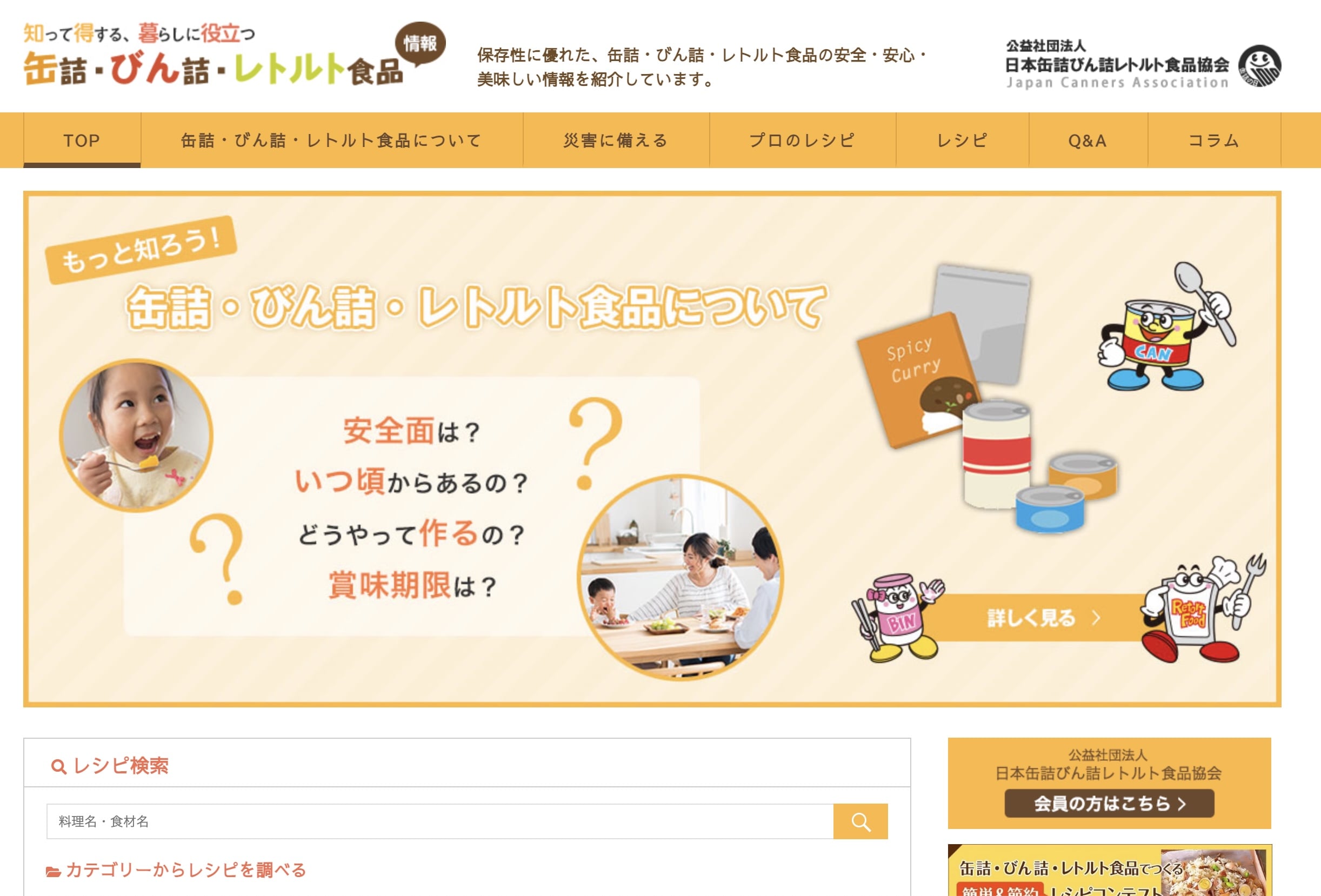公益社団法人日本缶詰びん詰レトルト食品協会 