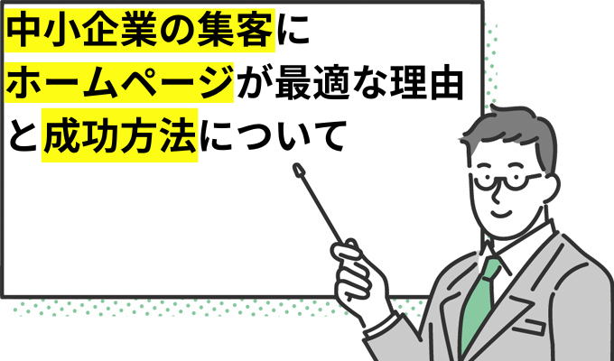 中小企業の集客にホームページが最適な理由と成功方法について