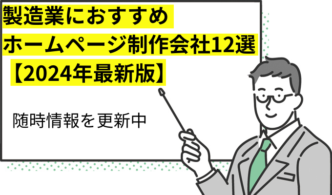 製造業におすすめホームページ制作会社12選【2024年最新版】