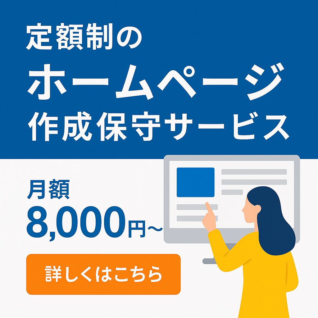 定額制のホームページ制作・保守サービス月額8,000円〜