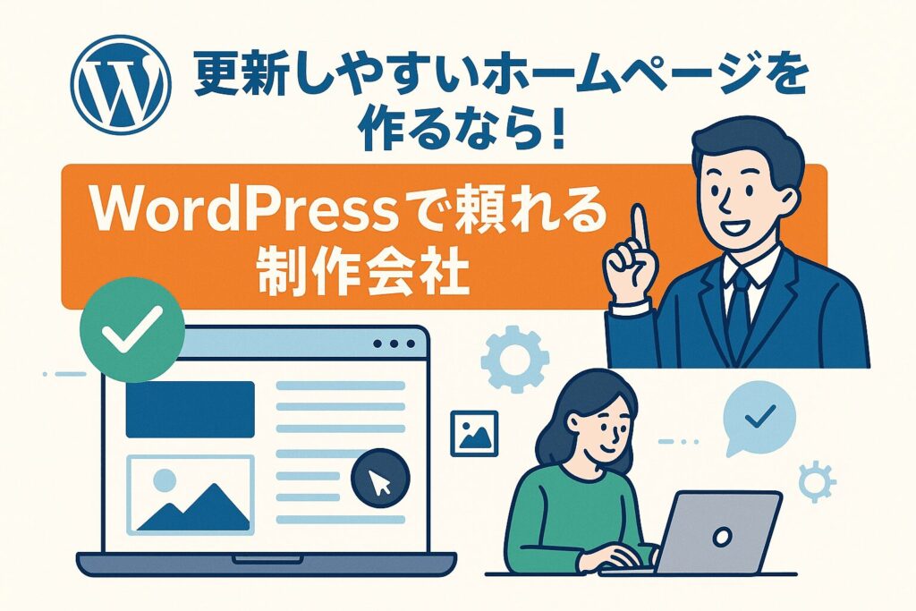 更新しやすいホームページを作るなら！WordPressで頼れる制作会社で紹介をいただきました