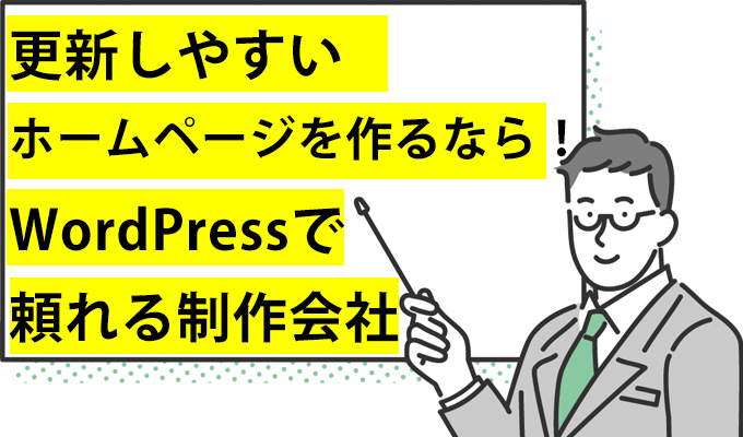更新しやすいホームページを作るなら!WordPressで頼れる制作会社で紹介をいただきました
