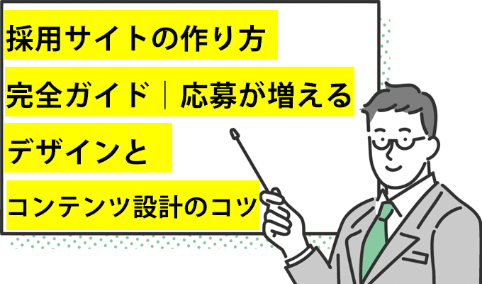 採用サイトの作り方完全ガイド|応募が増えるデザインとコンテンツ設計のコツ