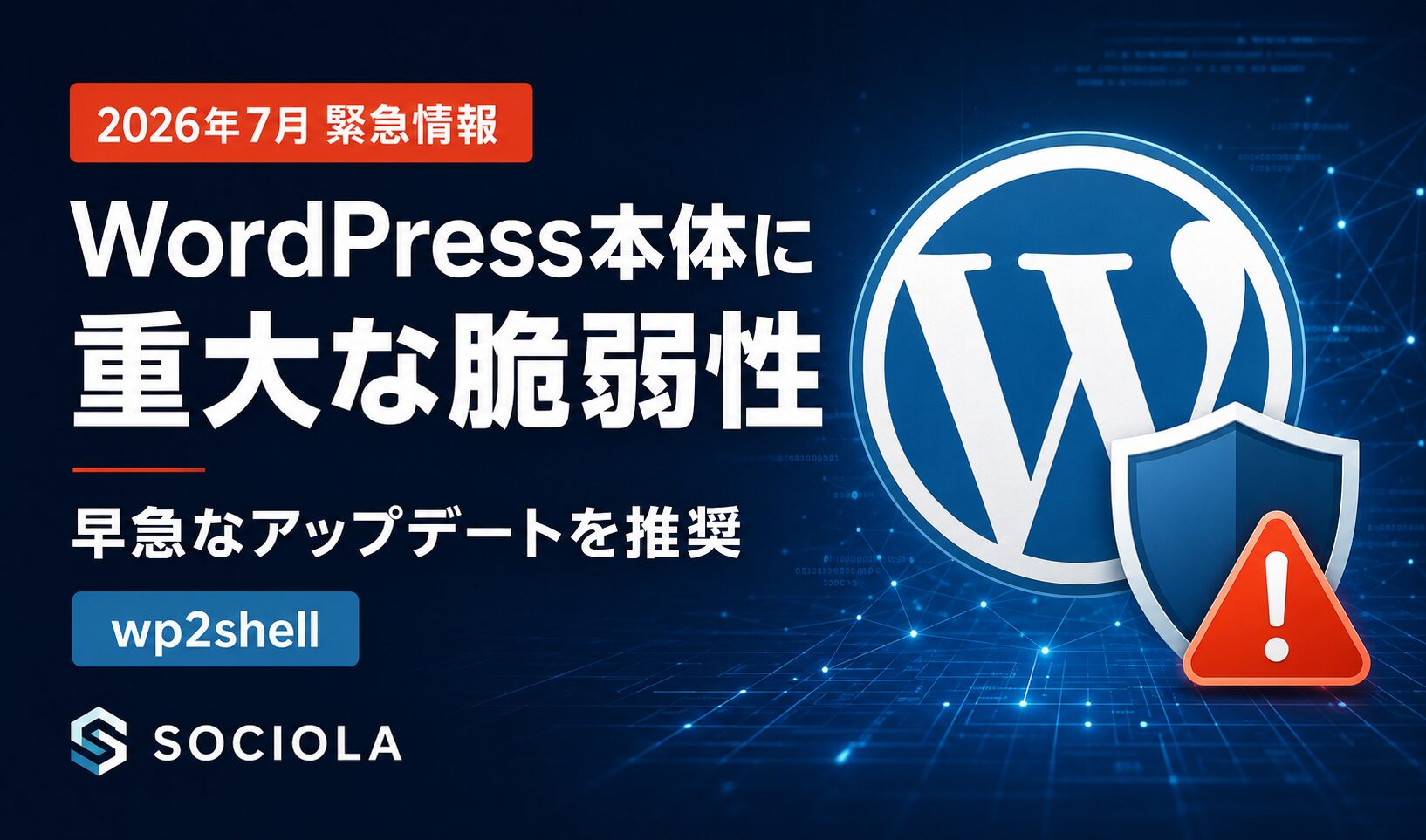 【重要】WordPress本体に重大な脆弱性「wp2shell」早急なアップデートを推奨