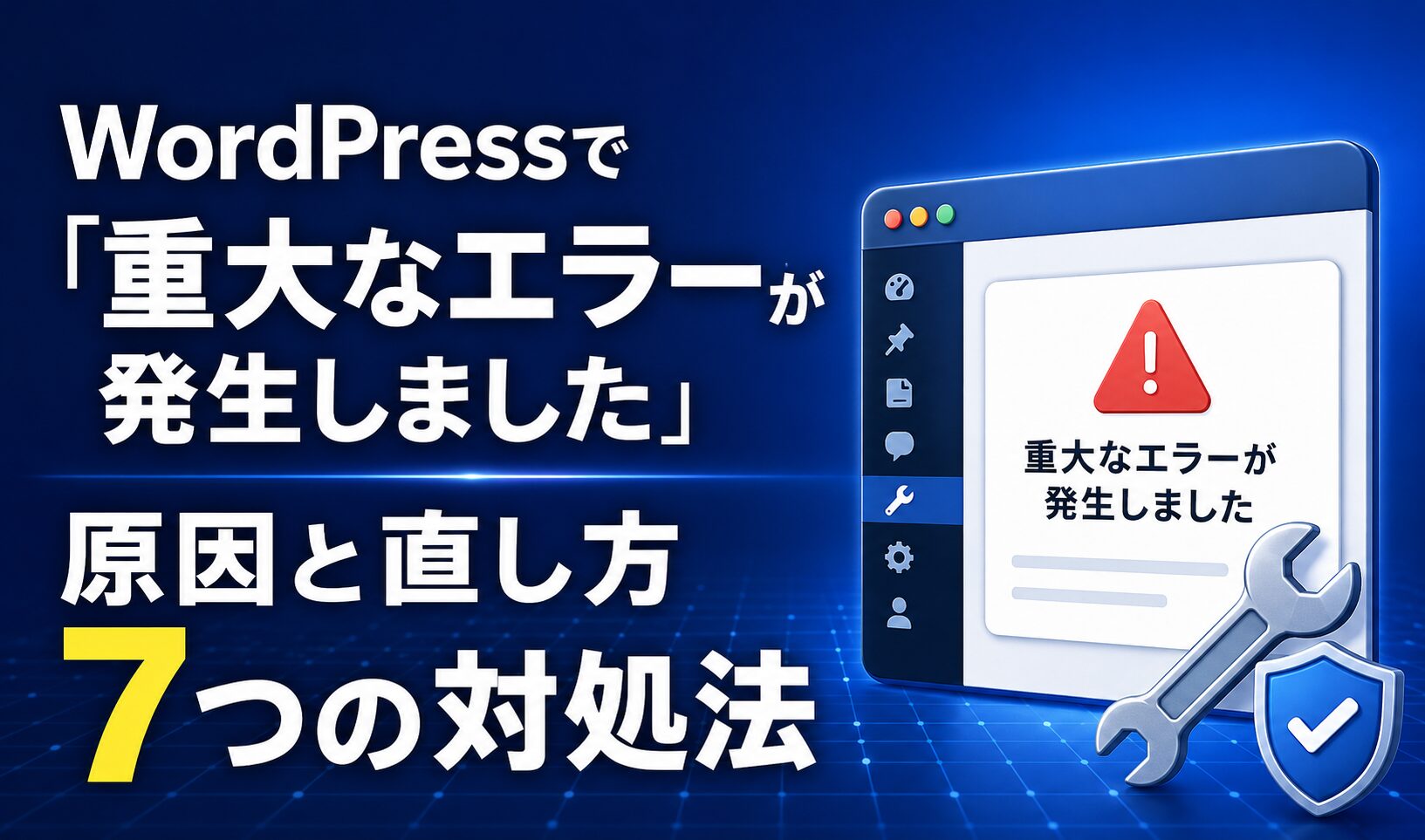 WordPressで「重大なエラーが発生しました」の原因と7つの対処方法