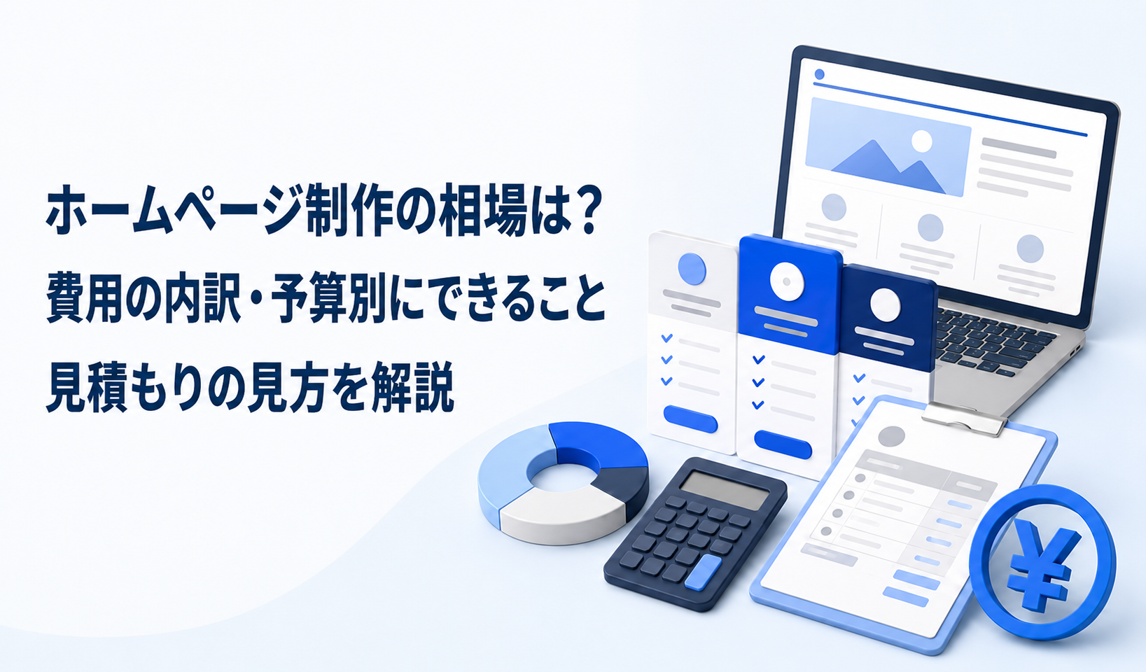 ホームページ制作の相場は？費用の内訳・予算別にできること・見積もりの見方を解説