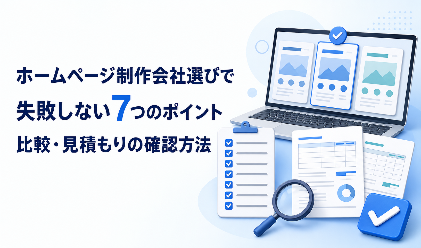 ホームページ制作会社選びで失敗しない7つのポイント比較・見積もりの確認方法