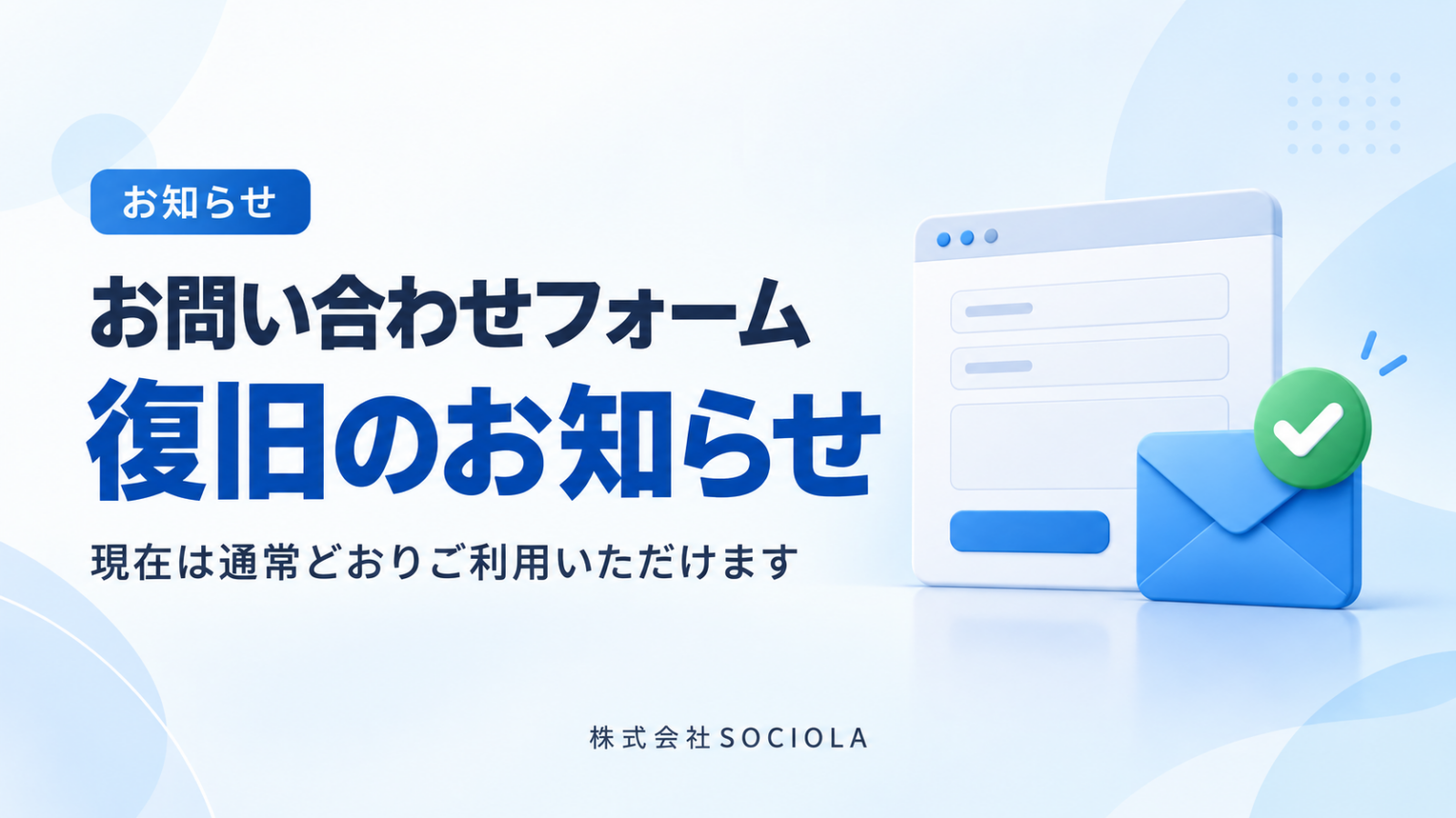 お問い合わせフォームの不具合に関するお詫びと復旧のお知らせ