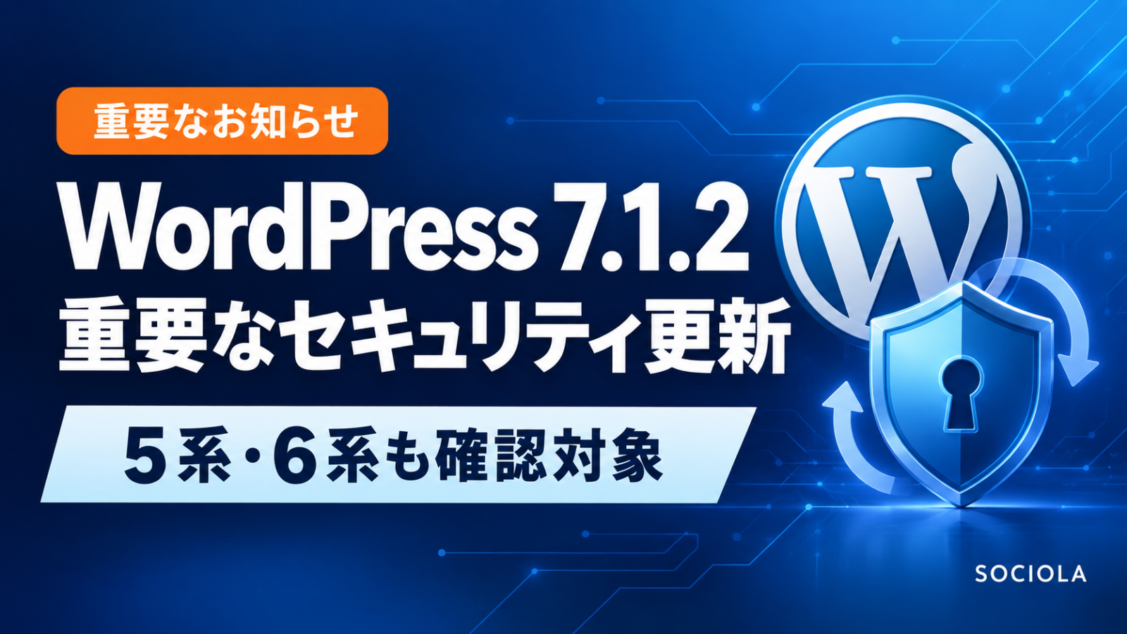 【重要】WordPressに重大な脆弱性｜5系・6系をご利用の方も更新状況をご確認ください
