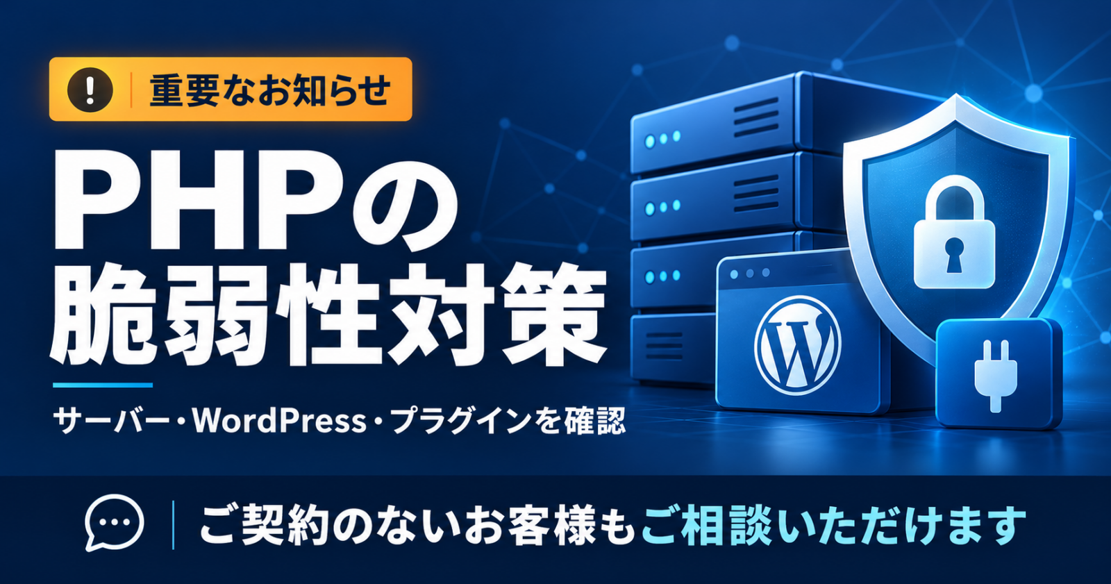 【重要】PHPの重大な脆弱性に関するお知らせ|サーバー・WordPressの更新と確認のお願い