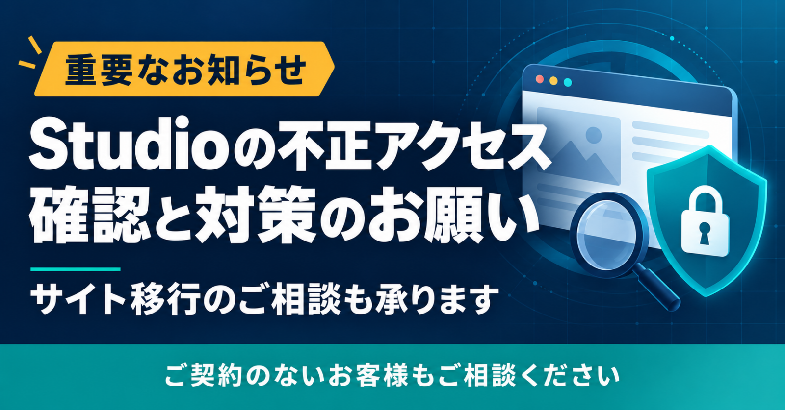【重要】Studioの不正アクセスに関するお知らせ|必要な対応とサイト移行のご相談